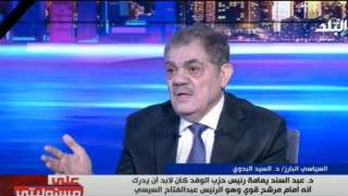 السيد البدوي: معظم الوفديين لم يصوتوا لـ عبد السند يمامة بانتخابات الرئاسة