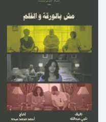 نادي سينما المرأة يعرض ”فليحيا ابو الفصاد” و”مش بالورقة والقلم” بالأوبرا