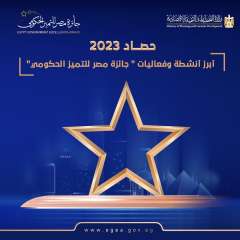 جائزة مصر للتميز الحكومي تصدر  تقريرا حول حصاد أعمالها خلال عام 2023.