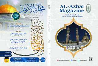البحوث الإسلامية: مجلة الأزهر تحتفي باليوم العالمي للُّغة العربية وذِكرى الإسراء والمعراج