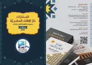 دار الإفتاء المصرية تعلن استعدادها لاستقبال الزوَّار لجناحها بمعرض القاهرة الدولي للكتاب