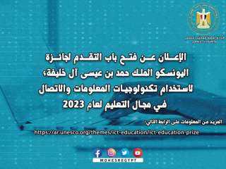 اليونسكو تُعلن عن فتح باب التقدم لجائزة اليونسكو - الملك حمد بن عيسى آل خليفة لاستخدام تكنولوجيات المعلومات والاتصال