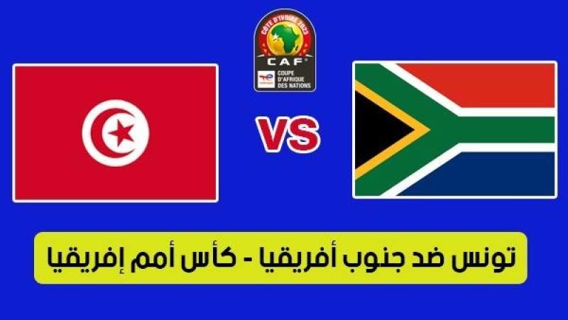 مشاهدة مباراة تونس وجنوب إفريقيا يلا شوت