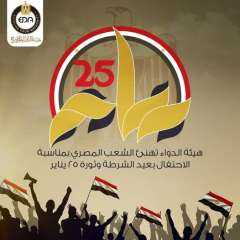 هيئة الدواء تهنئ الشعب المصري بمناسبة الاحتفال بعيد الشرطة وثورة ٢٥ يناير