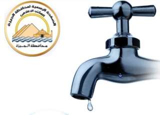 محافظة الجيزة: قطع المياه لمدة ١٠ ساعات عن مناطق هضبة الأهرام ومساكن الضباط ومساكن الشباب غداً الجمعة