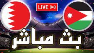 بث مباشر مشاهدة مباراة الأردن والبحرين يلا شوت في كأس آسيا