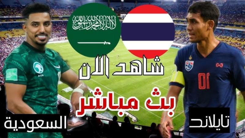 بث مباشر مشاهدة مباراة السعودية وتايلاند