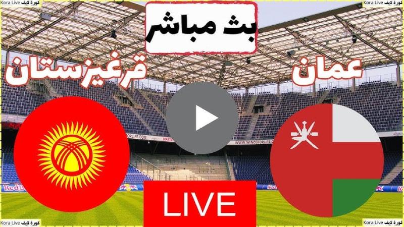 بث مباشر مشاهدة مباراة عمان وقيرغيزستان