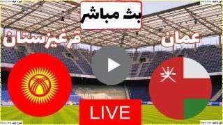 بث مباشر مشاهدة مباراة عمان وقيرغيزستان يلا شوت في كأس آسيا