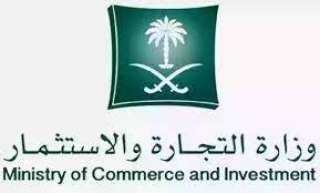 وزارة التجارة السعودية توضح رابط الاستعلام عن السجل التجاري في المملكة