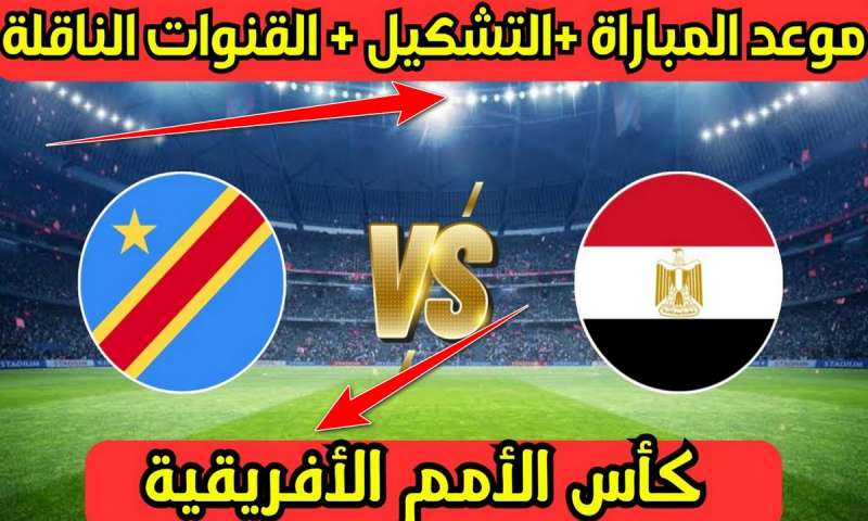 مشاهدة مباراة مصر والكونغو يلا شوت بث مباشر yalla shoot 
