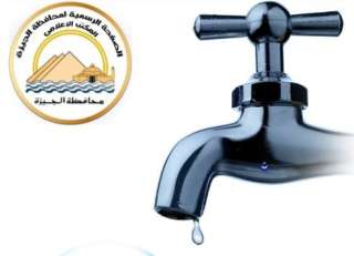 محافظة الجيزة: قطع المياه لمدة ١٠ ساعات عن عدداً من المناطق لتحويل خطوط المياه المتعارضة بابو النمرس