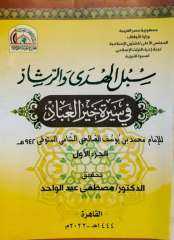 موسوعة سبل الهدى والرشاد 13 جزءًا الأكثر مبيعًا من بين كتب التراث بجناح المجلس الأعلى للشئون الإسلامية