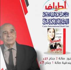 ” السندريلا والقديس”.. للدكتور أحمد الخميسي بمعرض الكتاب.. دار أطياف