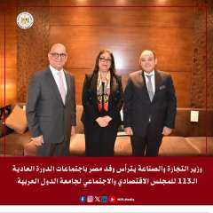 وزير التجارة والصناعة يترأس وفد مصر باجتماعات الدورة العادية الـ113 للمجلس الاقتصادي والاجتماعي لجامعة الدول العربية