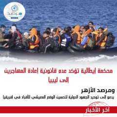 محكمة إيطالية تؤكد عدم قانونية إعادة المهاجرين إلى ليبيا... ومرصد الأزهر يدعو إلى توحيد الجهود الدولية لتحسين الوضع المعيشي للأفراد في إفريقيا