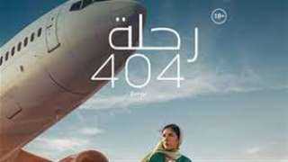 فيلم ”رحلة 404” بطولة منى زكي يتصدر شباك التذاكر للأسبوع الثاني على التوالي