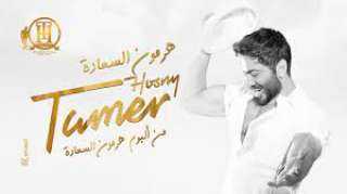 تامر حسني يحقق نحو 180 مليون إستماع بألبوم ”هرمون السعادة”