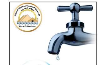 محافظة الجيزة : قطع المياه لمدة ٦ ساعات مساء يوم الاربعاء بشارع الشهيد أحمد حمدى بكفرطهرمس