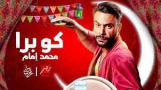 عرض مسلسل  كوبرا  لـ محمد إمام في النصف الثاني من شهر رمضان