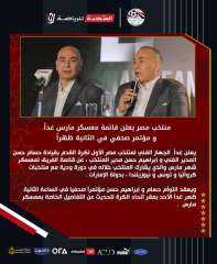 منتخب مصر يعلن قائمة معسكر مارس غداً..و مؤتمر صحفي في الثانية ظهراً
