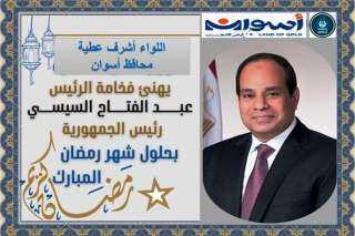 محافظ أسوان يهنئ رئيس الجمهورية وشيخ الأزهر ومفتى الديار المصرية بحلول شهر رمضان المعظم