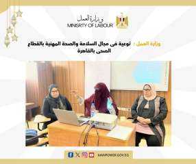 وزارة العمل : توعية فى مجال السلامة والصحة المهنية بالقطاع الصحى بالقاهرة