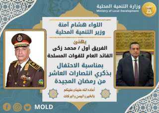 وزير التنمية المحلية يهنئ وزير الدفاع بمناسبة الاحتفال بذكرى انتصارات العاشر من رمضان المجيدة