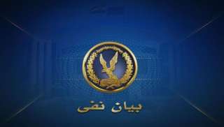 وزارة الداخلية تنفى تعرض النزلاء بأحد مراكز الإصلاح والتأهيل لإساءة المعاملة