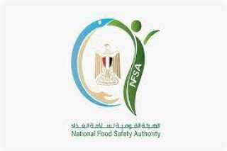 الهيئة القومية لسلامة الغذاء: استمرار الحملات التفتيشية المكثفة على المنشآت الغذائية