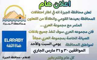 محافظة الجيزة: تنفيذ بلاغات الصيانة الخاصه بأجهزة مجموعة العربي مجاناً اليوم وغداً