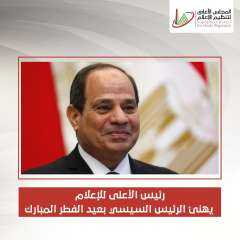 رئيس الأعلى للإعلام يهنئ الرئيس السيسي بعيد الفطر المبارك