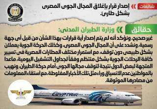 الحكومة تنفى إصدار قرار بإغلاق المجال الجوي المصري بشكل طارئ