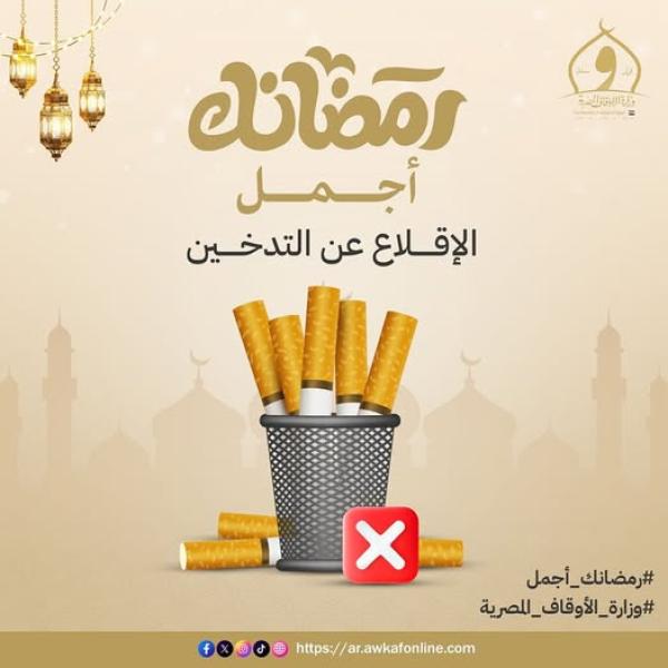 رمضان.. فرصتك تبطل التدخين للأبد!