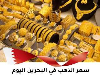 وصل كام؟ سعر الذهب اليوم الثلاثاء ٢٩ إبريل في البحرين