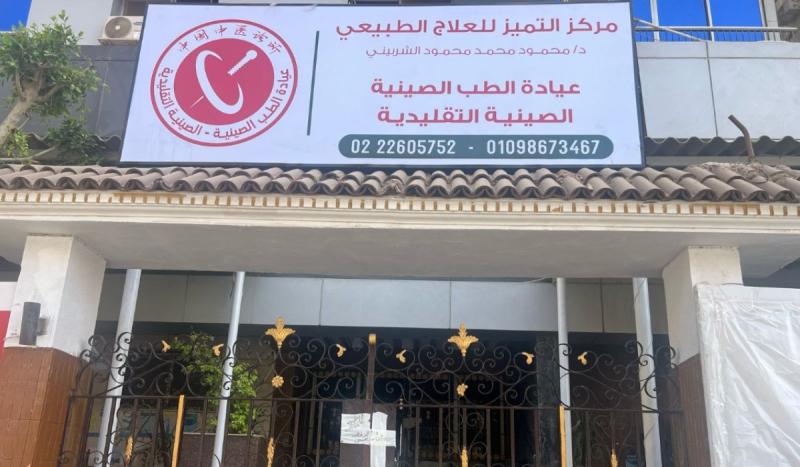 إغلاق عيادة الطب الصيني التقليدي في مدينة نصر لمخالفتها الاشتراطات الصحية والعمل بدون ترخيص