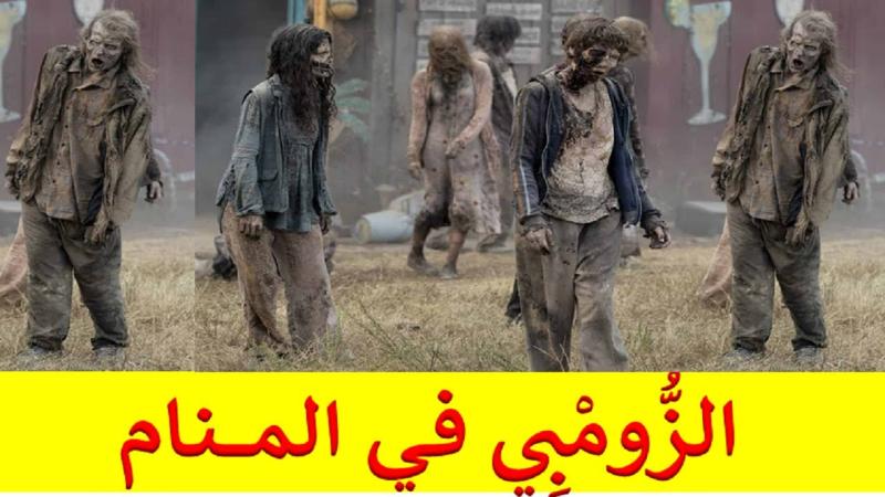 تفسير حلم الزومبي في المنام