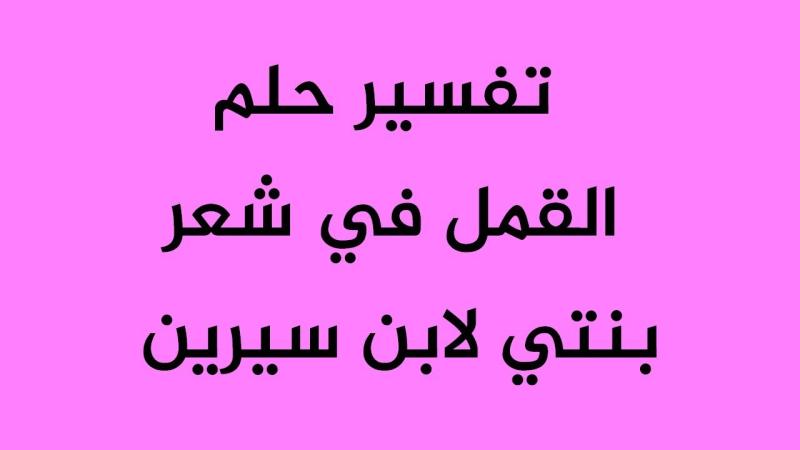 حلم القمل في شعر بنتي