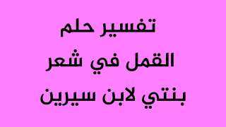 تفسير حلم القمل في شعر بنتي للمرأة في المنام لابن سيرين