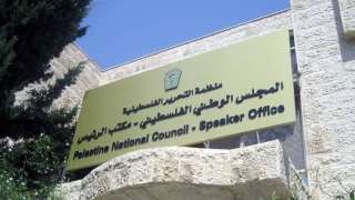 المجلس الوطني الفلسطيني: المجتمع الدولي يمارس إخفاقًا تجاه الشعب الفلسطيني