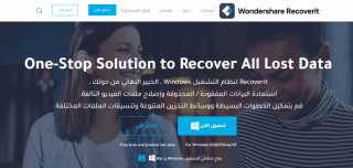 Wondershare Recoverit.. أداة استرجاع البيانات المفقودة الأكثر موثوقية