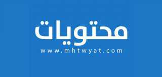 موقع محتويات mhtwyat.com المرجع الشامل للباحث والقارئ العربي